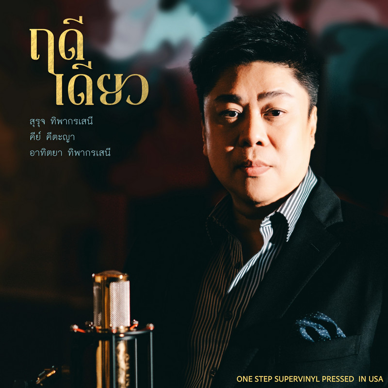 เทสเสียง Volumio EP.3 ริปจากแผ่นเสียง จงรัก – สุรุจ ทิพากรเสนี และ คีย์ คีตะญา