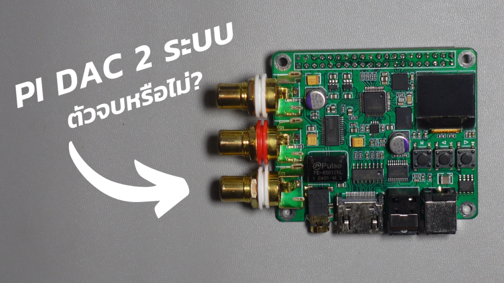pi dac 2 ระบบ ตัวจบหรือไม่ Youtube Thumbnail