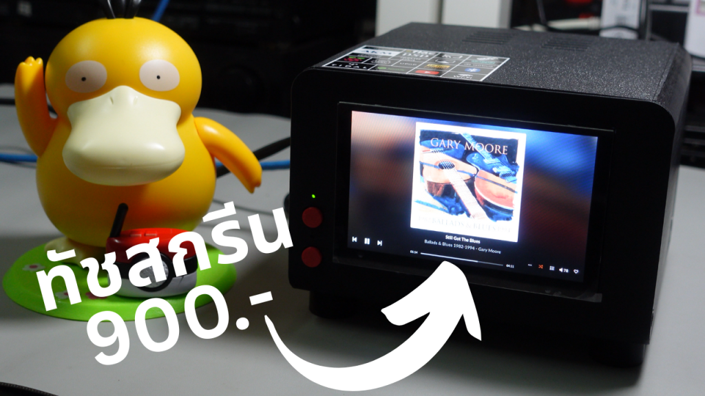 DIY ฟังเพลงสตรีมมิ่ง Pi5 + DAC AnalogDigital + จอทัช