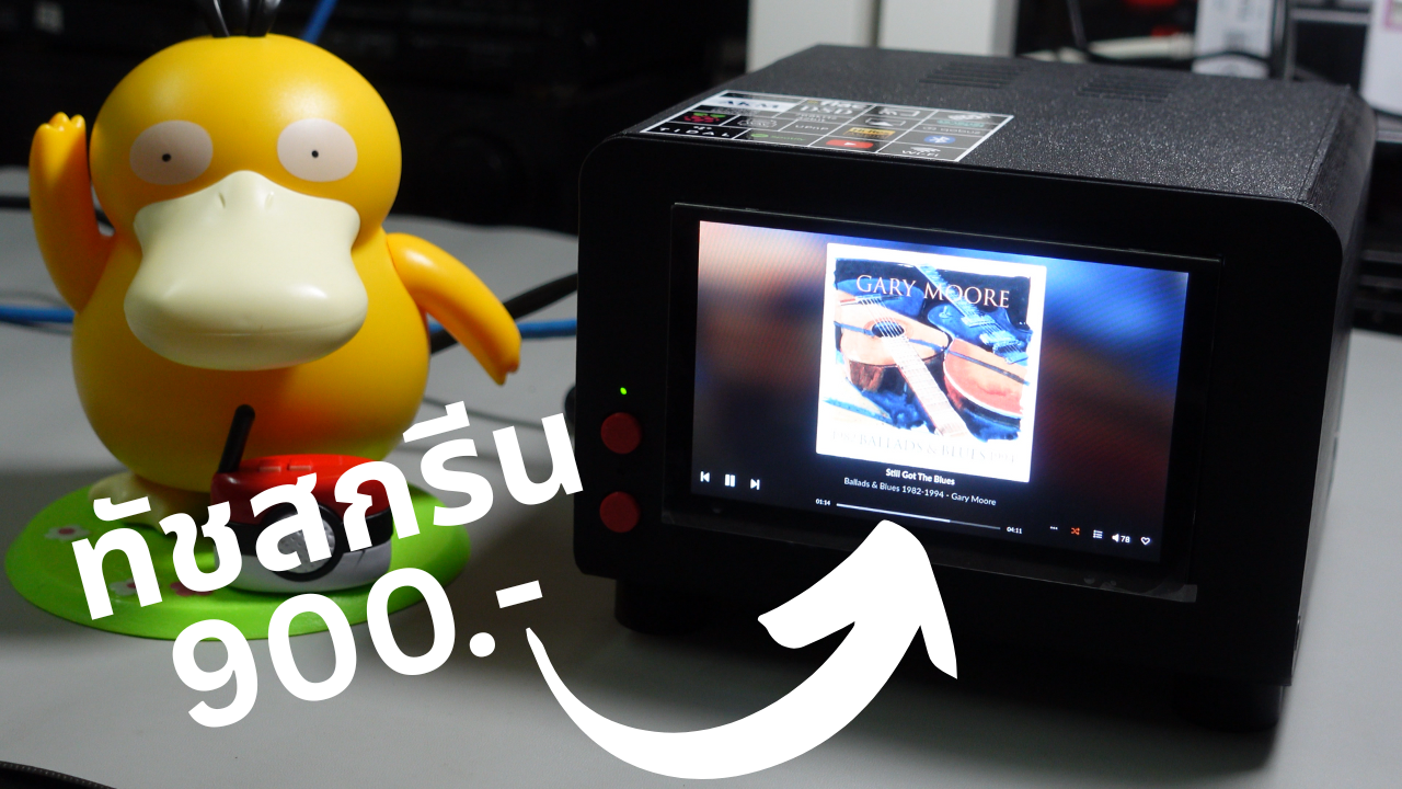ชวน DIY สตรีมมิ่ง Hi-Res ด้วย Raspberry Pi5 + DAC สองระบบ + ทัชสกรีน